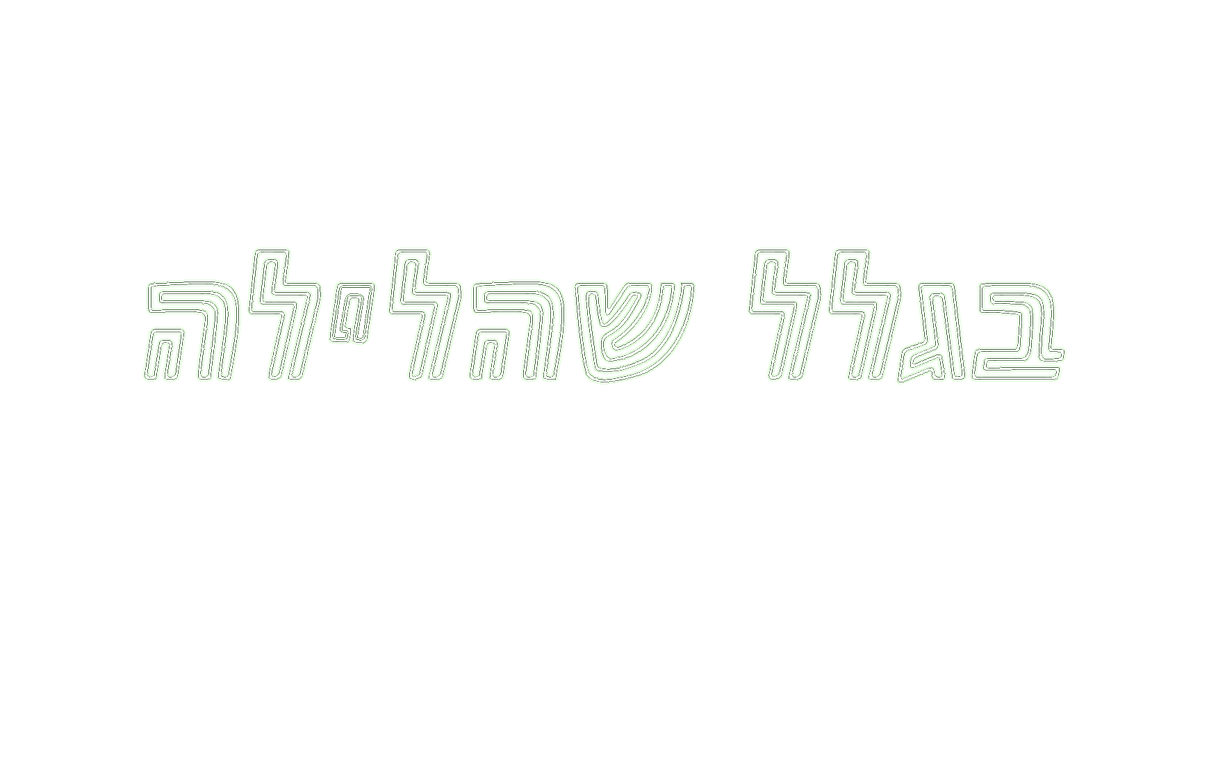 בגלל שהלילה - מופע ברכבת שדים